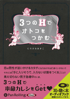 �ޥ��������/�ˤ餵�濫���� [�����ǥ����֥å�CD] 3�Ĥ�H�ǥ��ȥ���Ĥ���