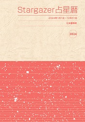 トレーダーズショップ : Stargazer占星暦 2024年版