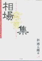 林輝太郎相場選集 1 −10冊セット(相場金言集) 林輝太郎相場選集 (1) (林輝太郎相場選集 1) | 林 輝太郎 |本