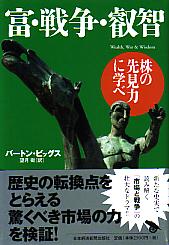 【初版】富・戦争・叡智 株の先見力に学べ （帯あり）　希少本 Amazon.co.jp: 富・戦争・叡知 : バートン ビッグス, 望月 衛: 本