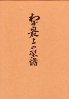 ⚫️希少本⚫️一目均衡表　わが最上の型譜　一目山人　株　本 希少本 わが最上の型譜 一目山人 株 本 - メルカリ